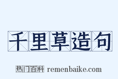 千里草造句是什么意思的图片